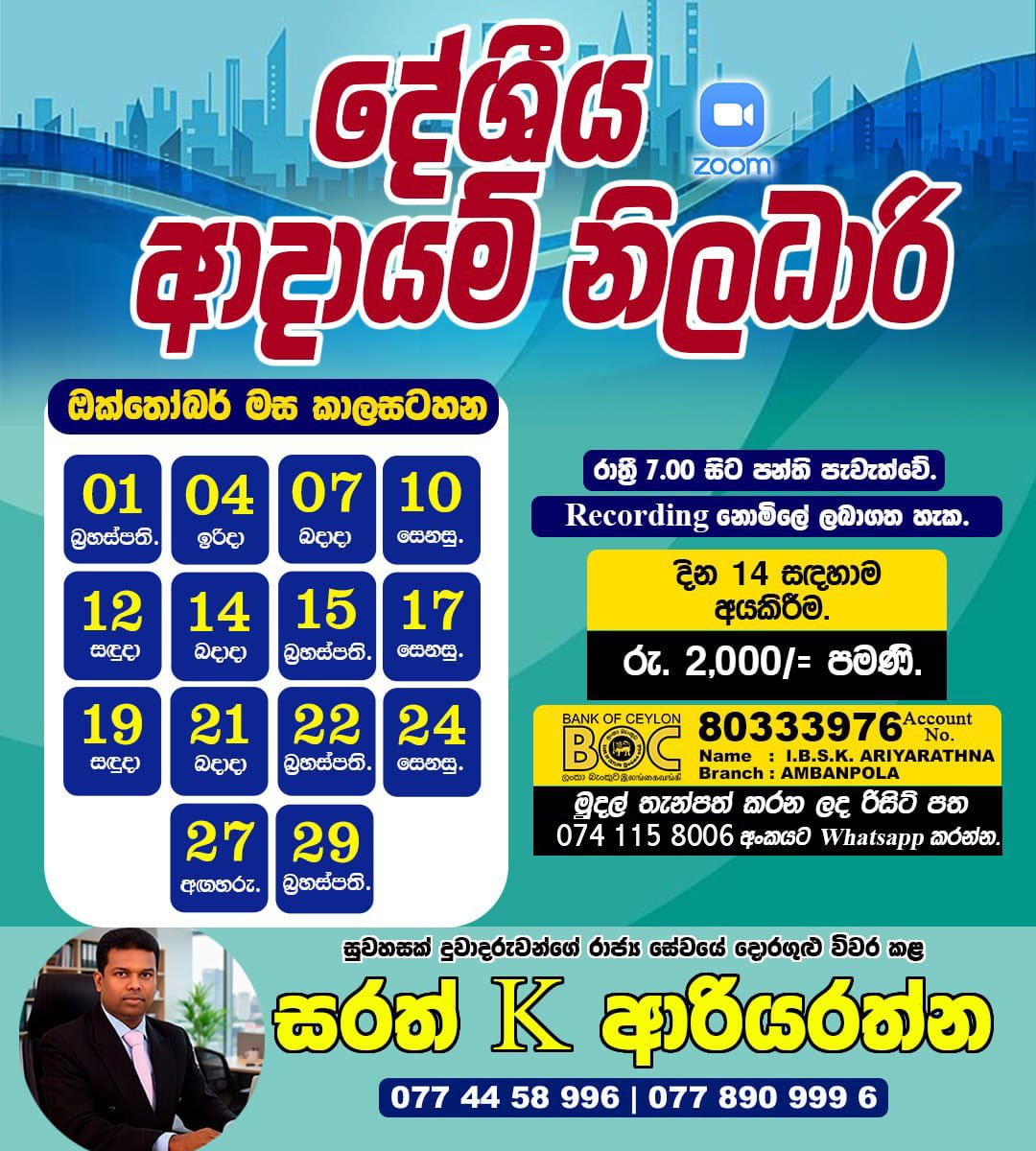 🔊  දේශීය ආදායම් නිලධාරි සම්මන්ත්‍රණ මාලාව