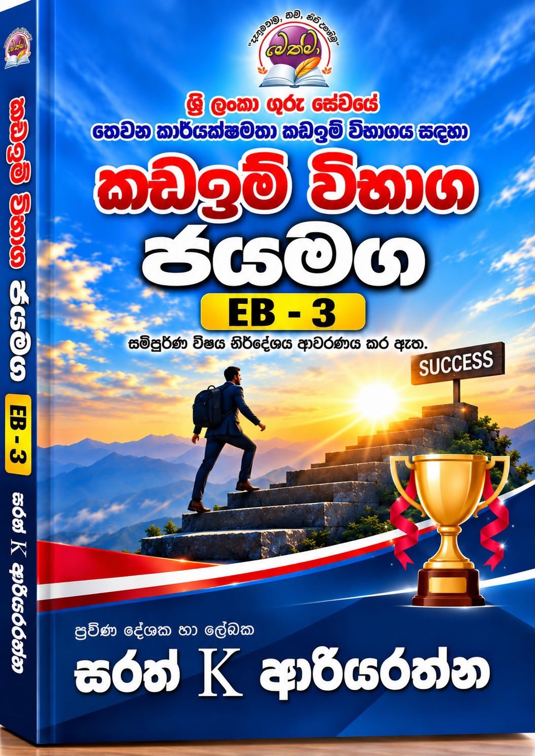 🎯 ගුරු කාර්යක්ෂමතා කඩඉම් විභාග ජයමග EB-3